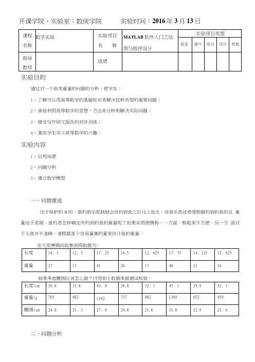 数学模型综合实验鱼模型.doc