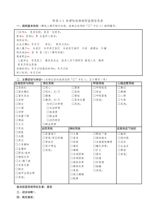 2015年食源性疾病监测填写表格1-1~表1-3