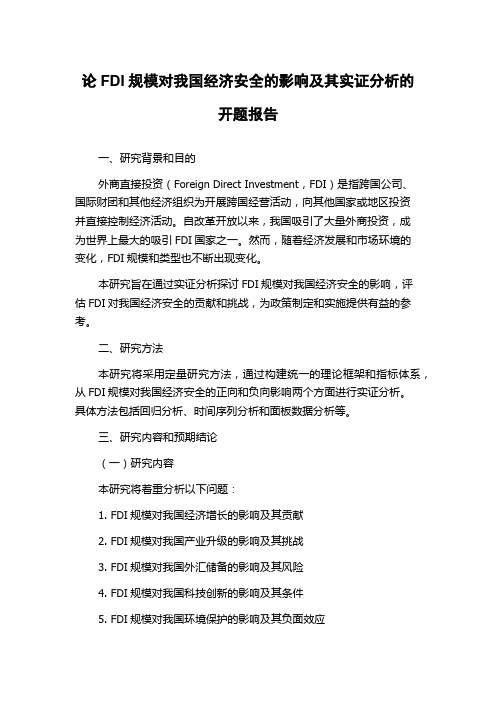 论FDI规模对我国经济安全的影响及其实证分析的开题报告