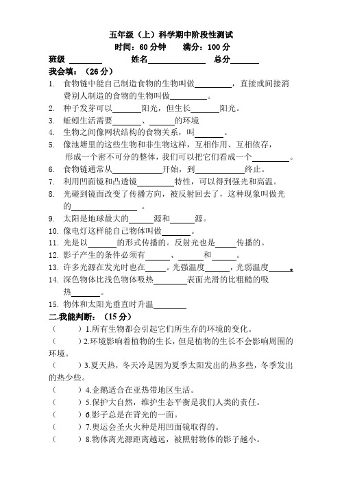 五年级科学上册期中试卷