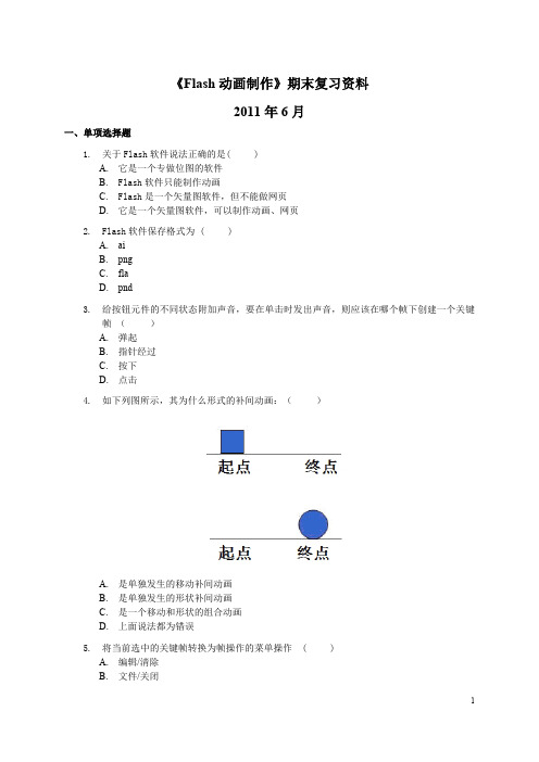 《Flash动画制作》期末复习资料