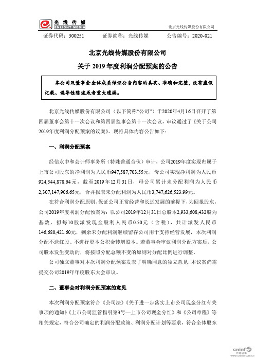 光线传媒：关于2019年度利润分配预案的公告