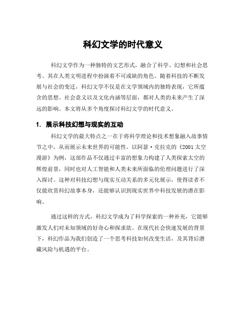 科幻文学的时代意义