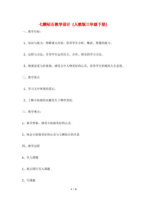 七颗钻石教学设计 (人教版三年级下册)