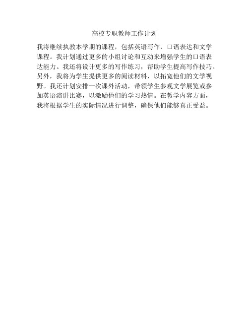 高校专职教师工作计划