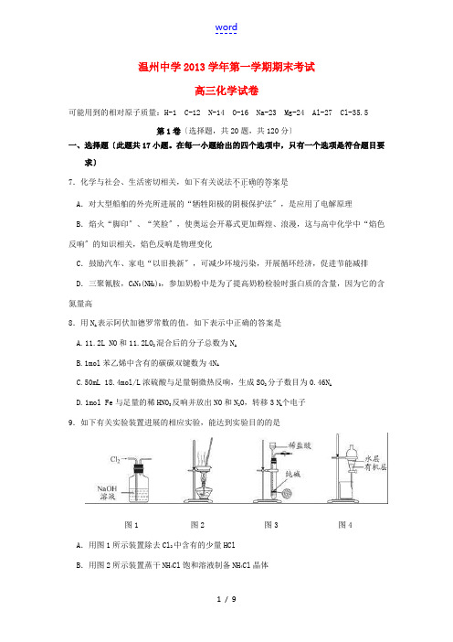 浙江省温州中学2014届高三化学上学期期末试题苏教版