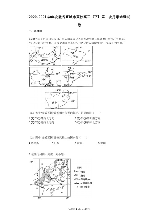 2020-2021学年安徽省宣城市某校高二(下)第一次月考地理试卷(有答案)