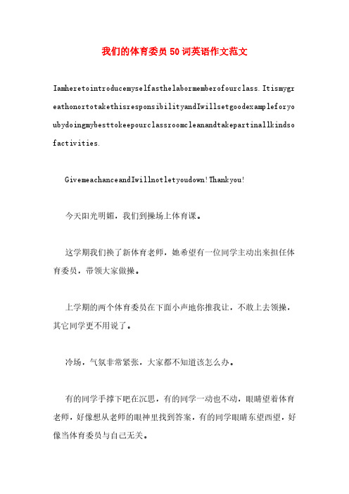 我们的体育委员50词英语作文范文