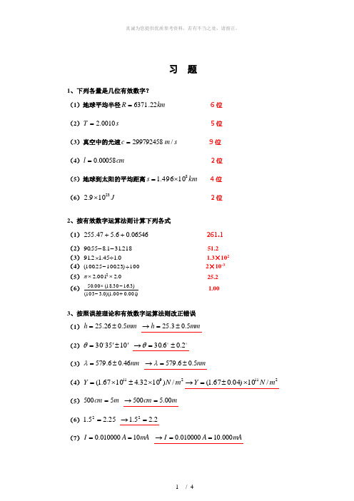 大学物理实验绪论课习题及其参考答案