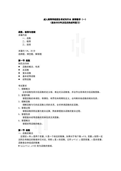 成人高考专升本高等数学(一)考试辅导复习资料【全】