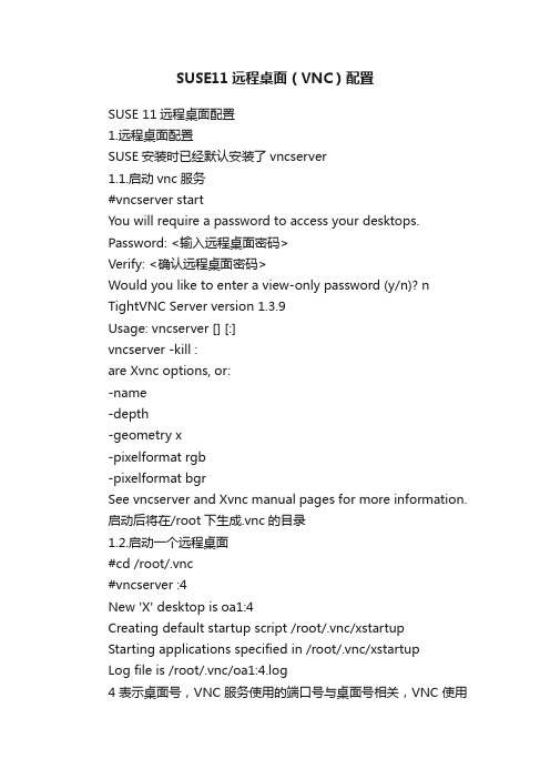SUSE11远程桌面（VNC）配置