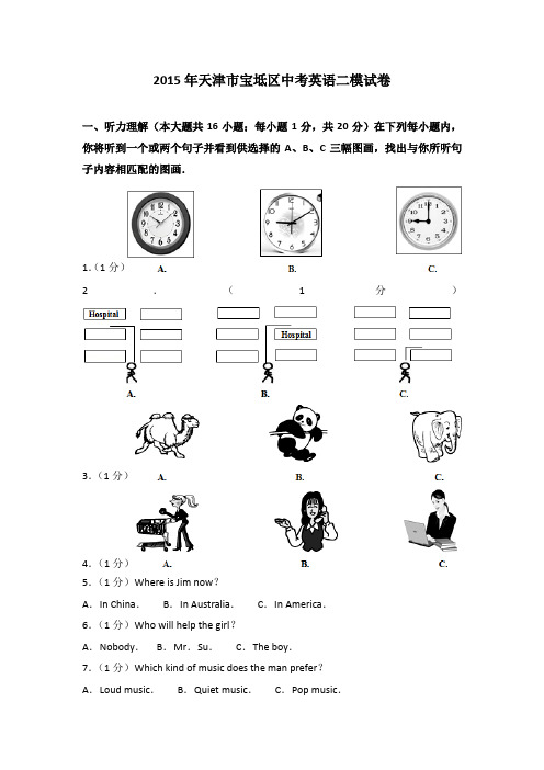 2015年天津市宝坻区中考英语二模试卷(解析版)