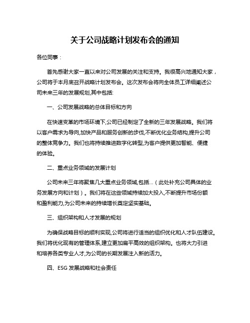 关于公司战略计划发布会的通知