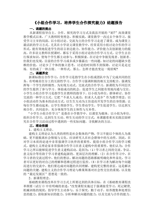 结题报告小组合作学习