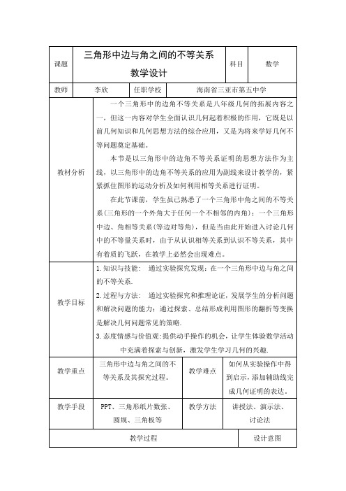 人教版初中数学八年级上册 实验与探究  三角形中边与角之间的不等关系 初中八年级上册数学教案教学设计