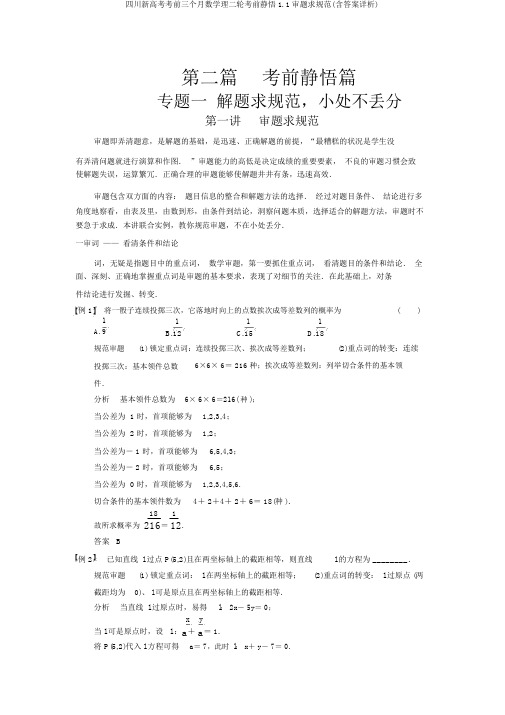 四川新高考考前三个月数学理二轮考前静悟1.1审题求规范(含答案详析)