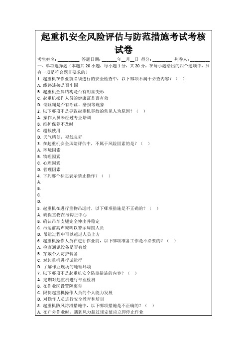 起重机安全风险评估与防范措施考试考核试卷