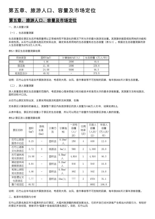 第五章、旅游人口、容量及市场定位