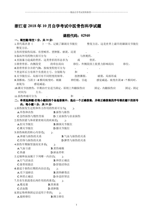 浙江10月自考中医骨伤科学试题及答案解析