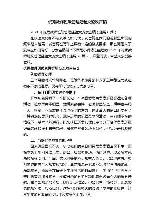 2021年优秀教师班级管理经验交流发言稿（通用6篇）