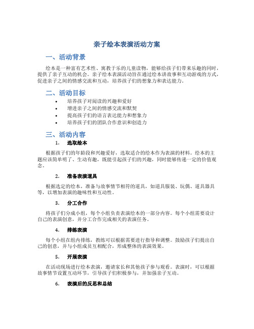 亲子绘本表演活动方案