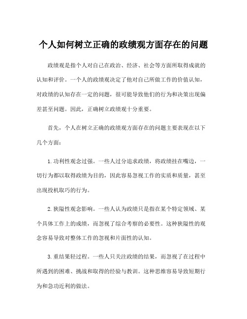 个人如何树立正确的政绩观方面存在的问题