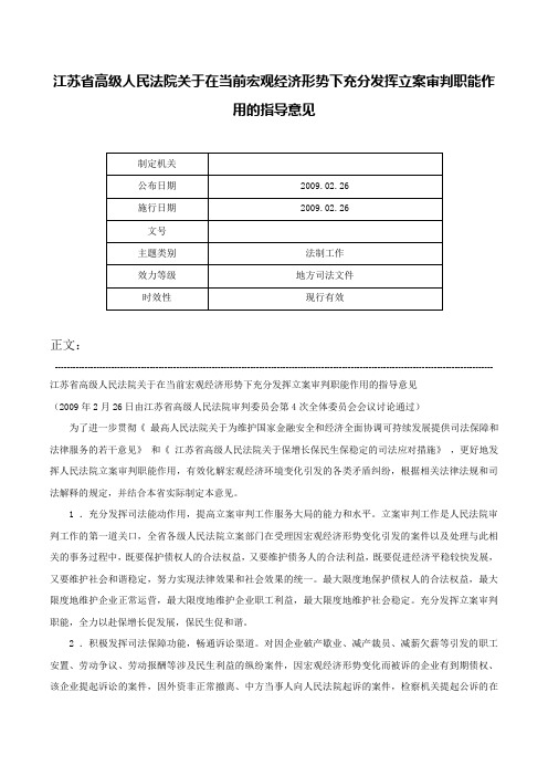 江苏省高级人民法院关于在当前宏观经济形势下充分发挥立案审判职能作用的指导意见-