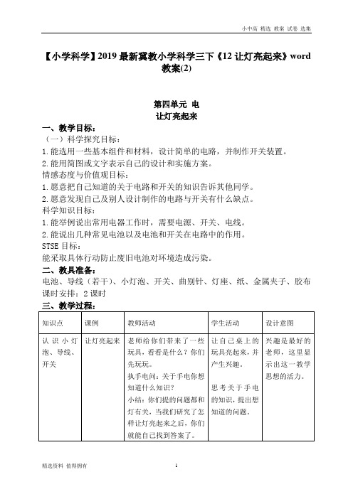 「精品」冀教小学科学三下《12让灯亮起来》word教案(2)-推荐