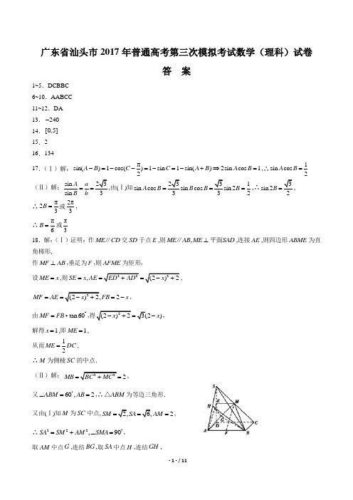 【广东省汕头】2017学年普通高考第三次模拟考试数学年(理科)试题