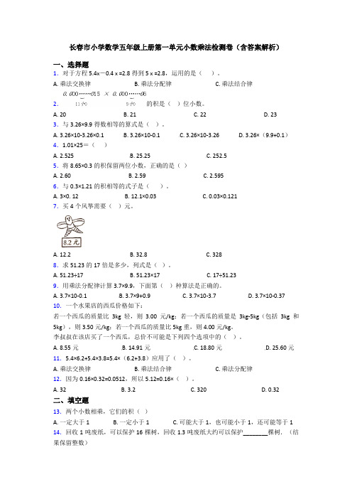 长春市小学数学五年级上册第一单元小数乘法检测卷(含答案解析)