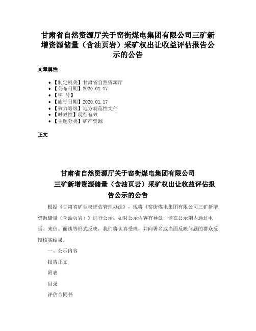 甘肃省自然资源厅关于窑街煤电集团有限公司三矿新增资源储量（含油页岩）采矿权出让收益评估报告公示的公告