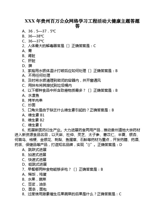 XXX年贵州百万公众网络学习工程活动大健康主题答题答