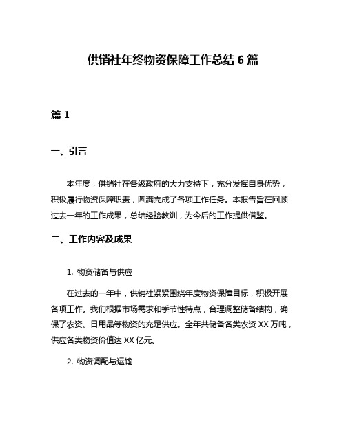 供销社年终物资保障工作总结6篇