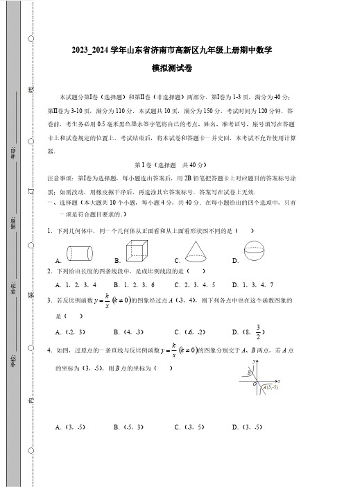 2023_2024学年山东省济南市高新区九年级上册期中数学模拟测试卷(附答案)