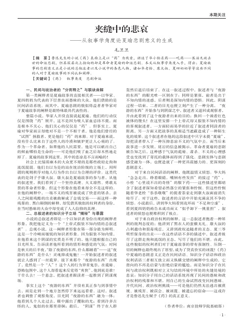 夹缝中的悲哀——从叙事学角度论夏瑜悲剧意义的生成