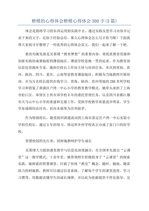 楷模的心得体会楷模心得体会500字(5篇)