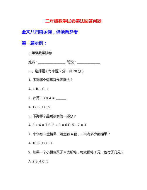 二年级数学试卷乘法回答问题