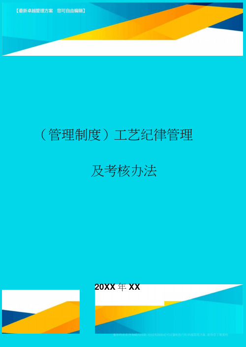 工艺纪律管理及考核办法