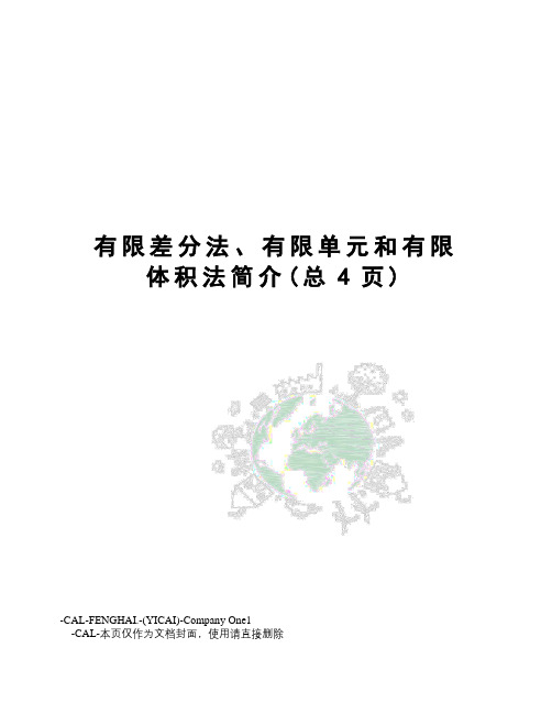 有限差分法、有限单元和有限体积法简介