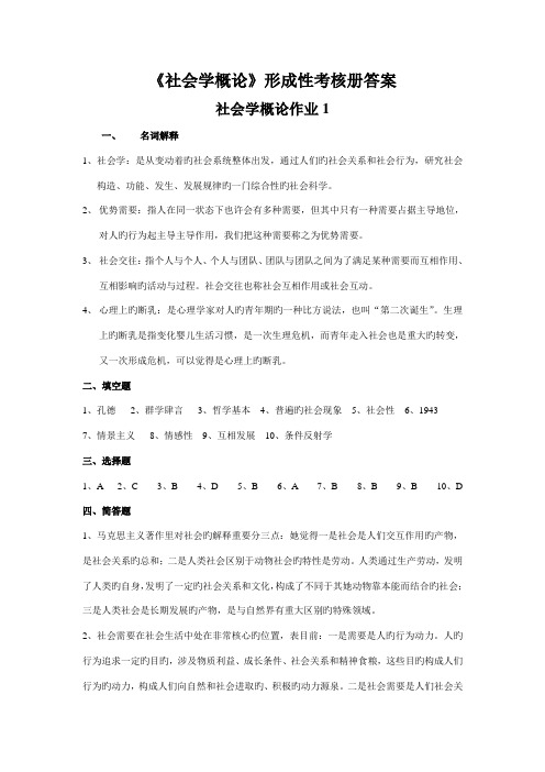 2022年新版社会学概论形成性考核册答案新版