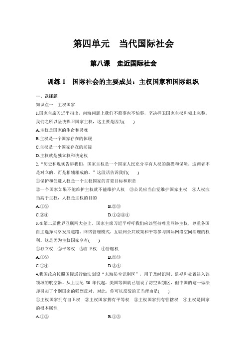 课时作业25：8.1 国际社会的主要成员：主权国家和国际组织