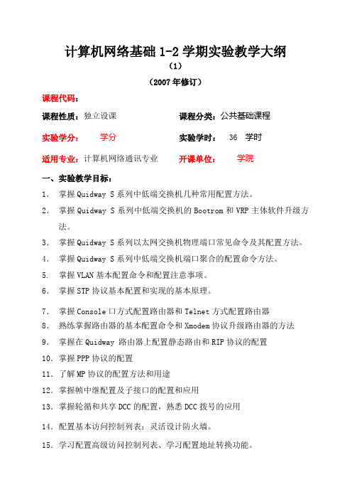 计算机网络基础1-2学期实验教学大