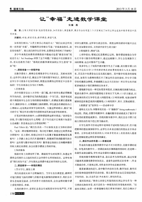 让"幸福"走进数学课堂