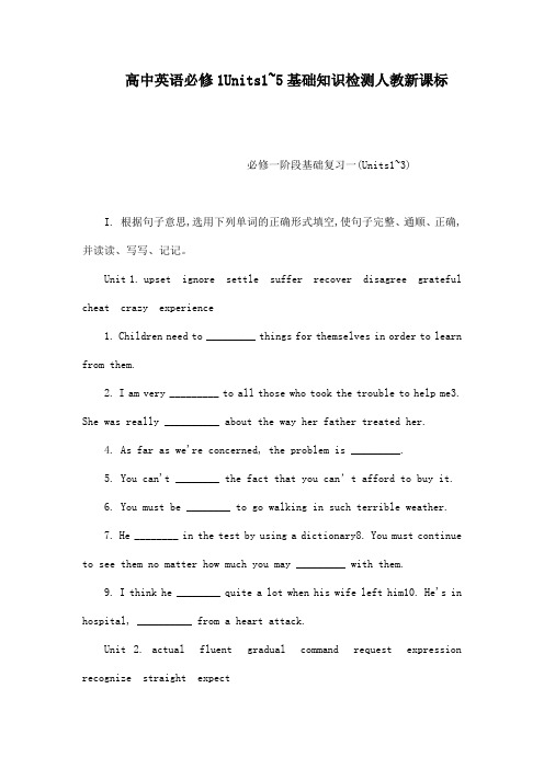 高中英语必修1Units1~5基础知识检测人教新课标