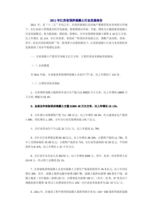 2011年江苏省预拌混凝土行业发展报告