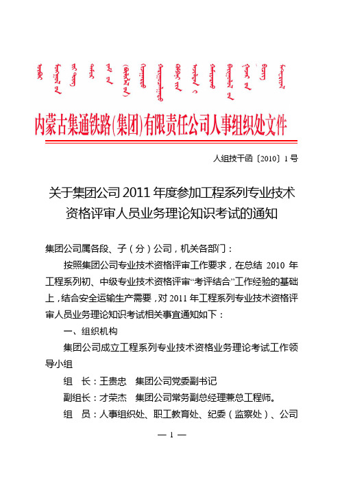 关于集团公司2011年度参加工程系列专业技术资格评审人员业务理论知识考试的通知