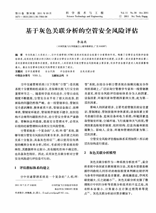 基于灰色关联分析的空管安全风险评估