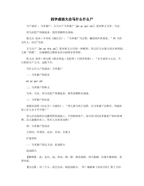 四字成语大全马什么什么尸