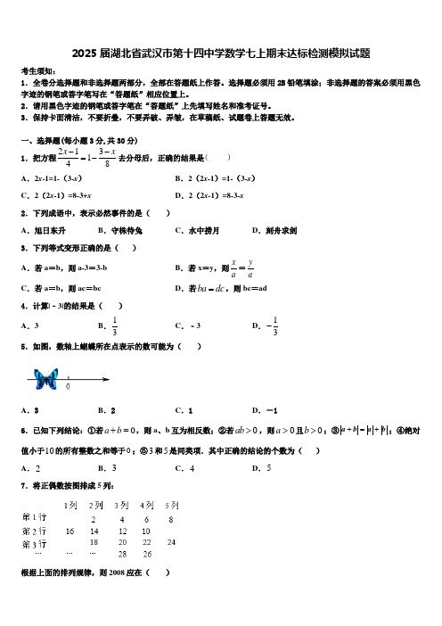 2025届湖北省武汉市第十四中学数学七上期末达标检测模拟试题含解析