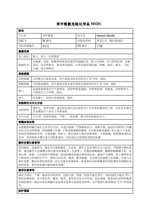 苯甲酰氯危险化学品MSDS